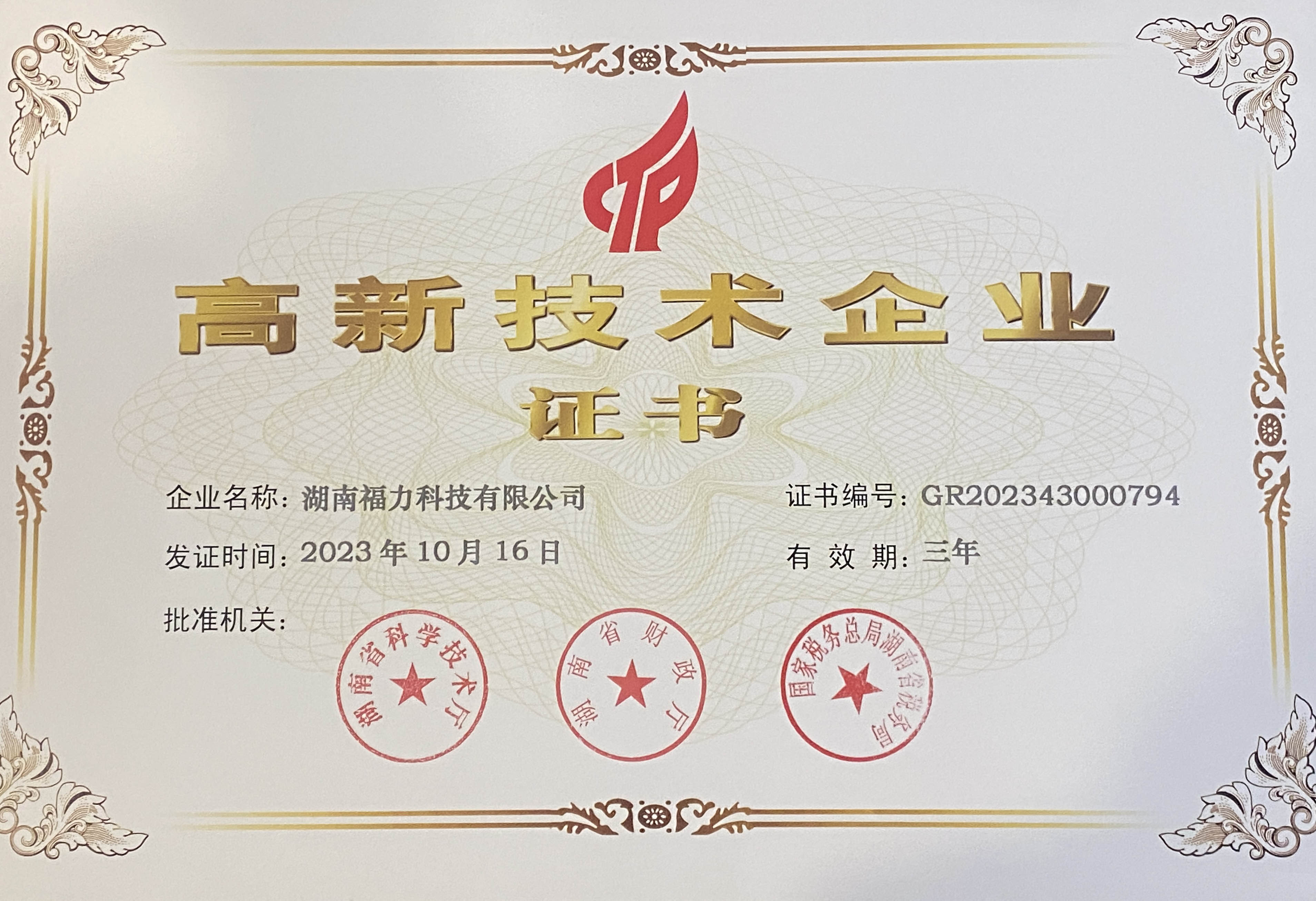 高新技術企業(yè)證書