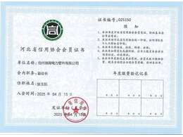 河北省信用協(xié)會(huì)會(huì)員證書